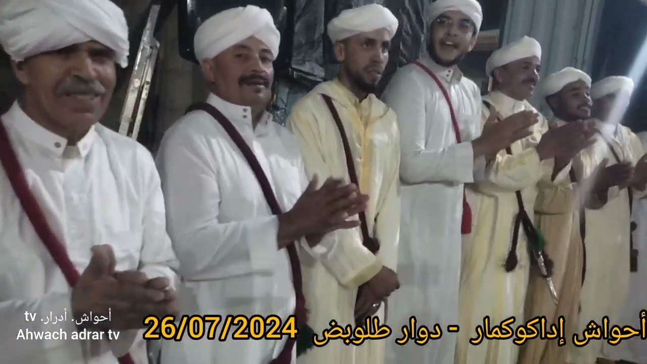 أحواش إداكىوكمار#دوار طلوبض#إداكوكمار 26/07/2024