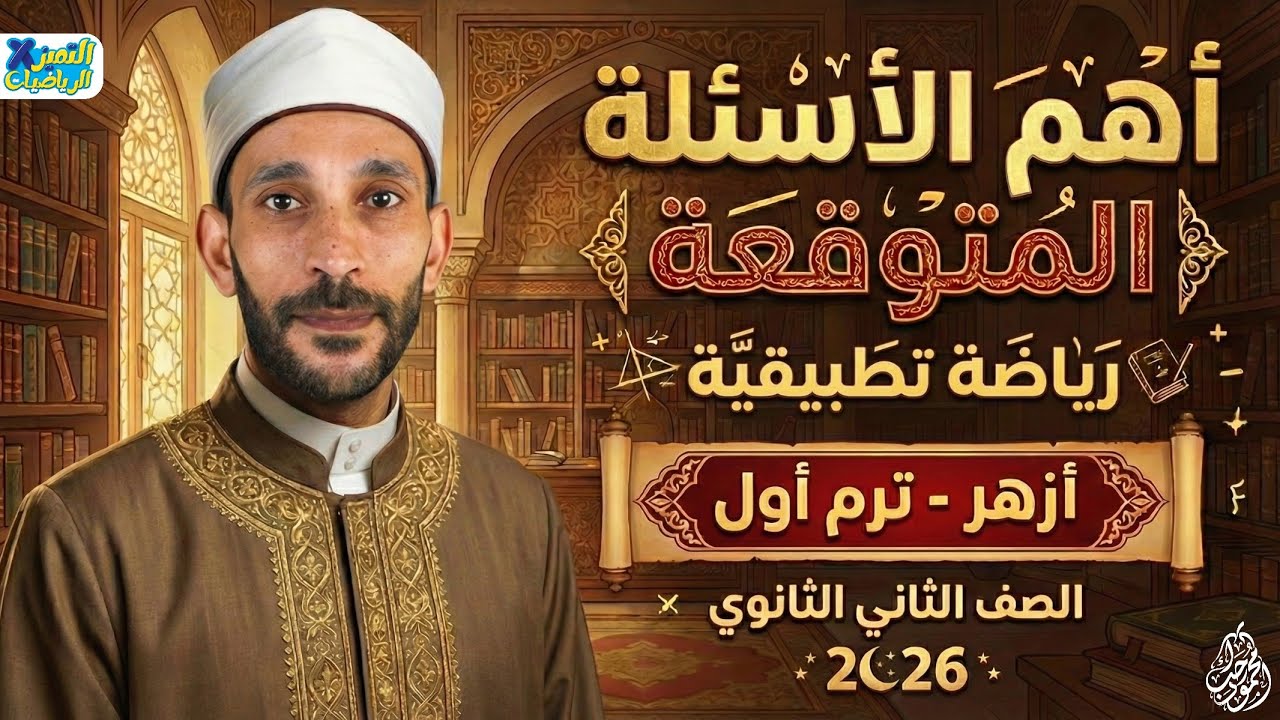 مراجعه اهم الاسئلة المتوقعه ازهر تانيه ثانوي رياضه تطبيقيه ترم اول 2026 | مستر محمود رجب
