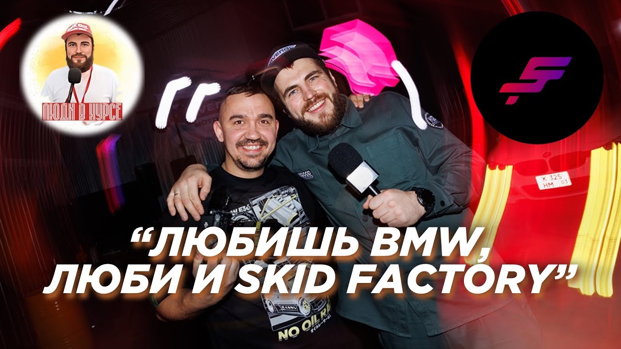 Люди в Курсе. Skid Factory