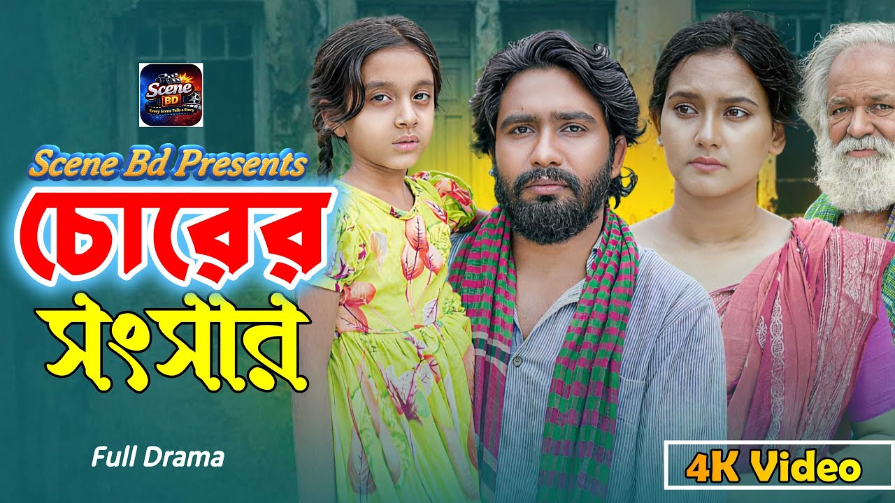 চোরের সংসার | Chorer Songsar | Mehedi Moon | Tanha Yesmin | BD STORY BUZZ | Bangla New Natok 2026
