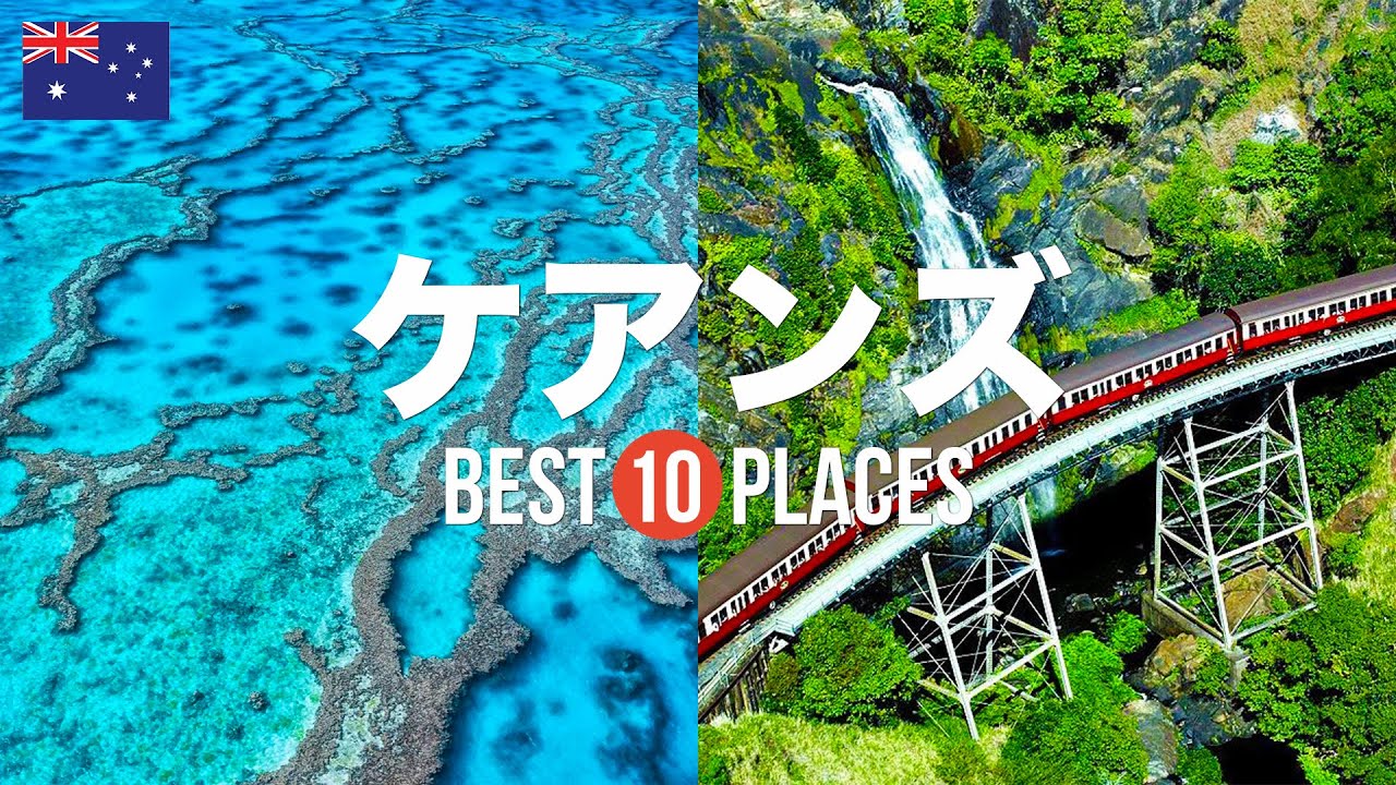 オーストラリア・ケアンズ旅行のおすすめ人気観光スポット10選！定番から穴場まで厳選して紹介