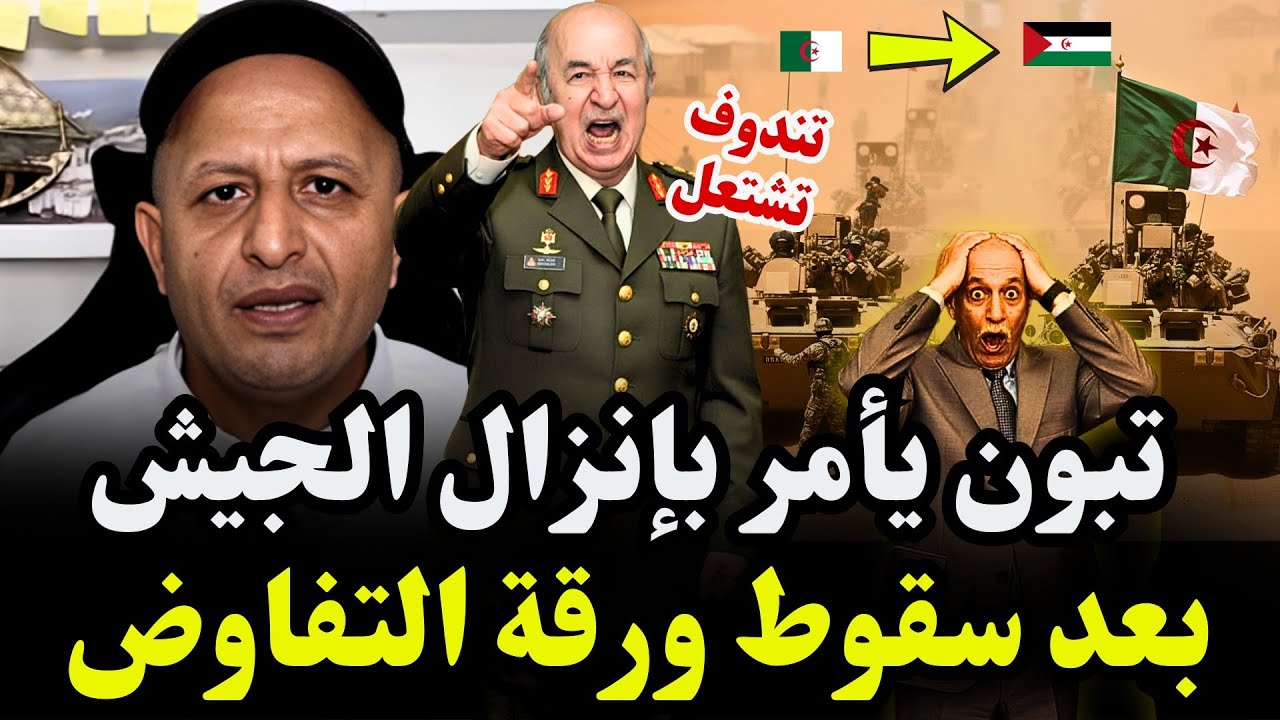 تبون يصعّد بعد تعثر مفاوضات الصحراء… وبدأ تحركات الجيش  تجاه البوليساريو#اسعد_الشرعي