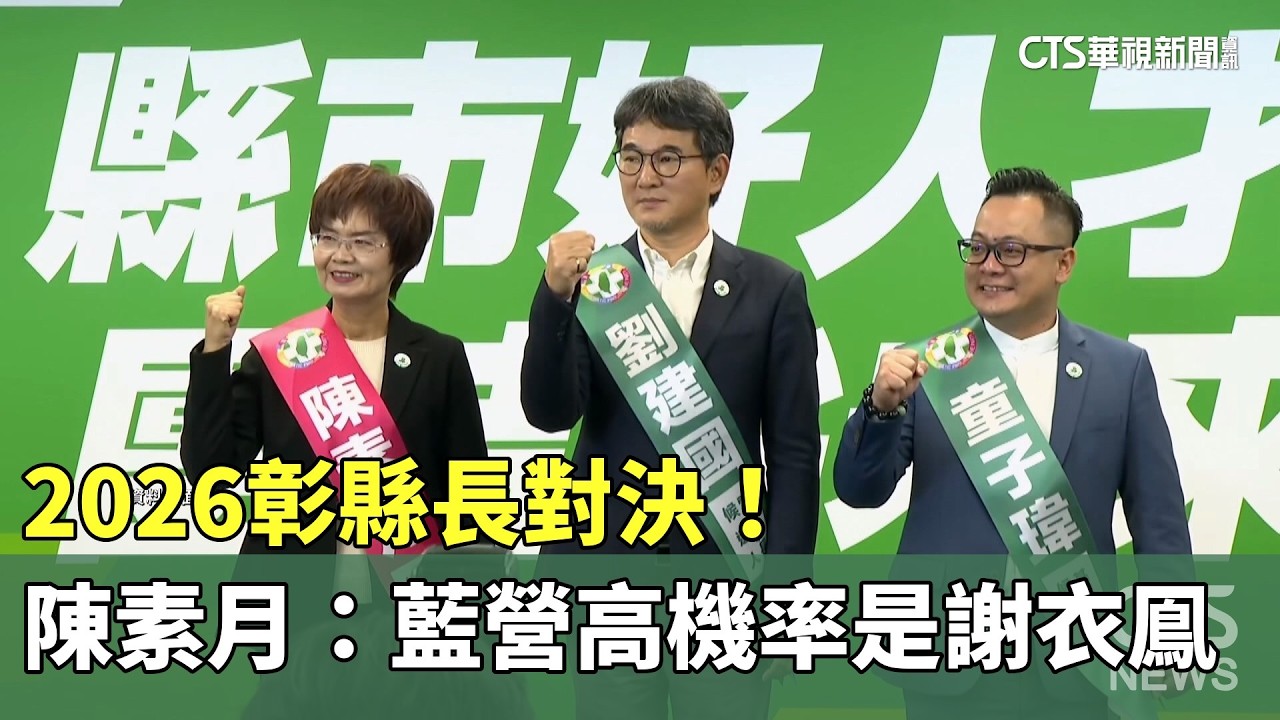 2026彰縣長對決！　綠營陳素月：藍營高機率是謝衣鳯｜華視新聞 20260311 @華視新聞 CH52