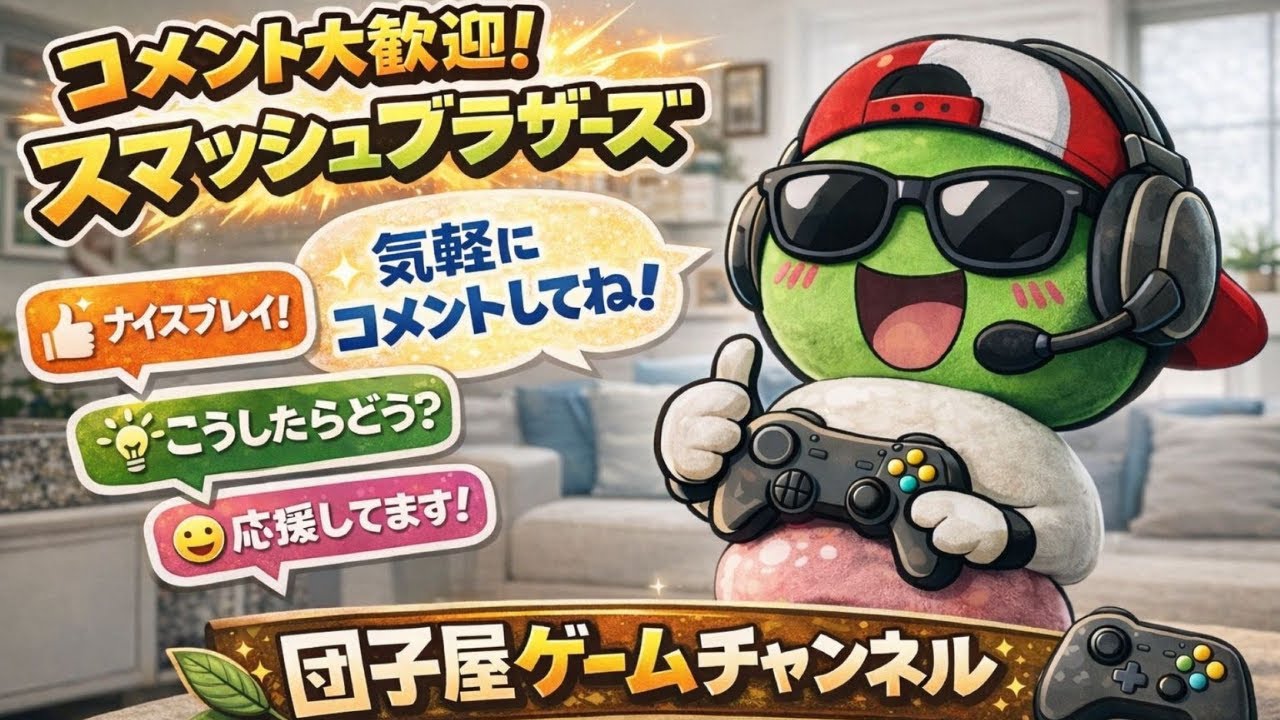 スマッシュブラザーズ配信　まったり雑談しながら　乱入OK