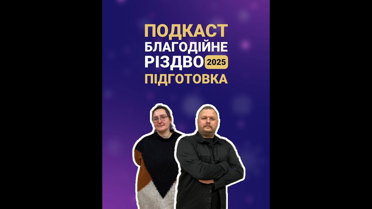ПОДКАСТ: ПІДГОТОВКА