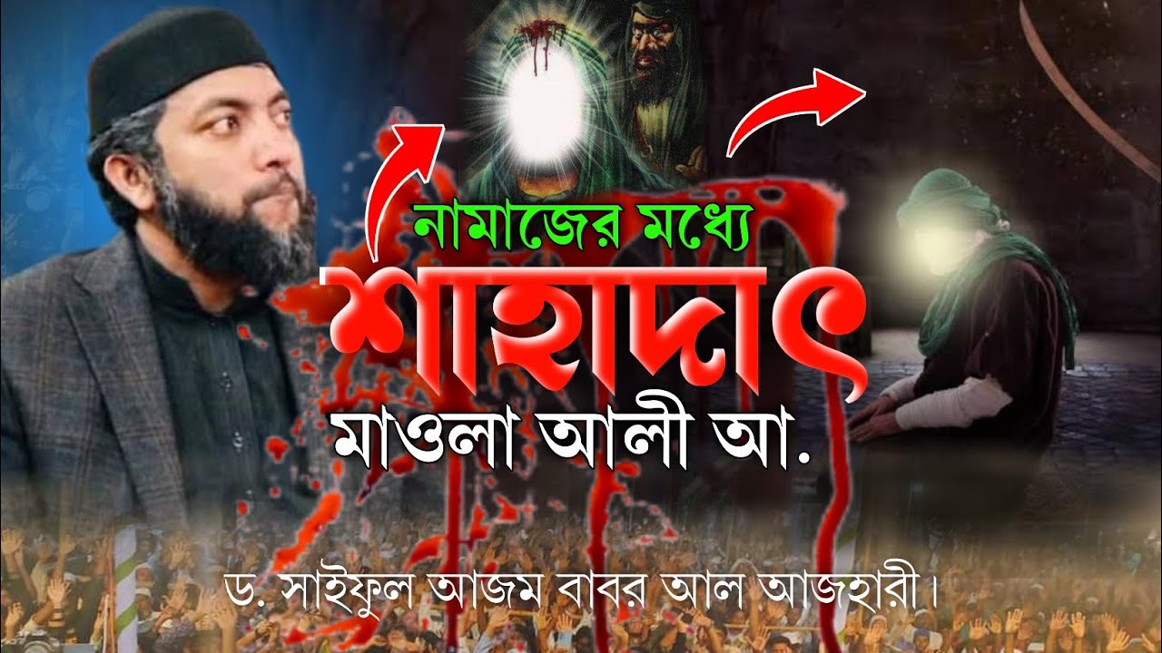 আলী রাঃ কে মর্মা/ন্তিক হত্যা করার ঘটনা | হযরত আলী রাঃ এর শহীদ করার করুণ |ড সাইফুল আজম বাবর আল আজহারী