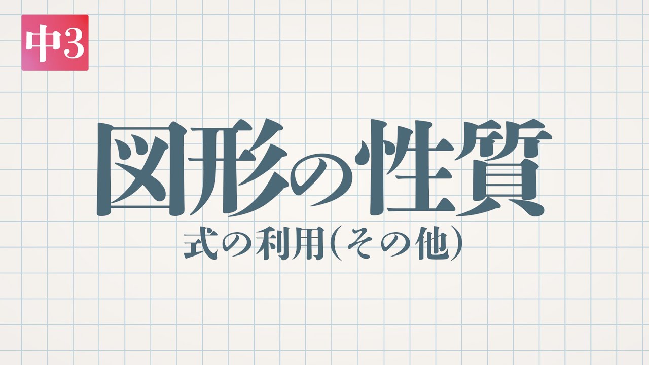 中3-展開・因数分解「図形の性質 式の利用(その他)」-デジタル板書データ