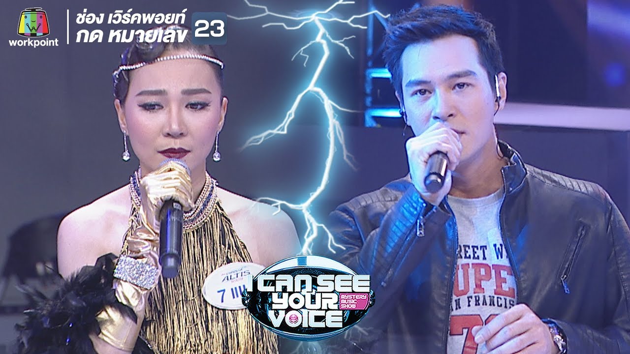 กุมภาพันธ์ - ปีเตอร์ คอร์ป Feat.แพร์ | I Can See Your Voice -TH