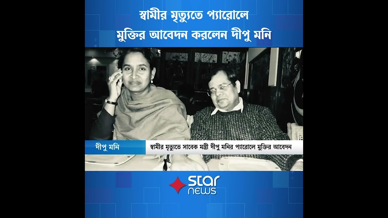 স্বামীর মৃ/ত্যুতে প্যারোলে মুক্তির আবেদন করলেন দীপু মনি | Dipu Moni | Parole Request | Star News