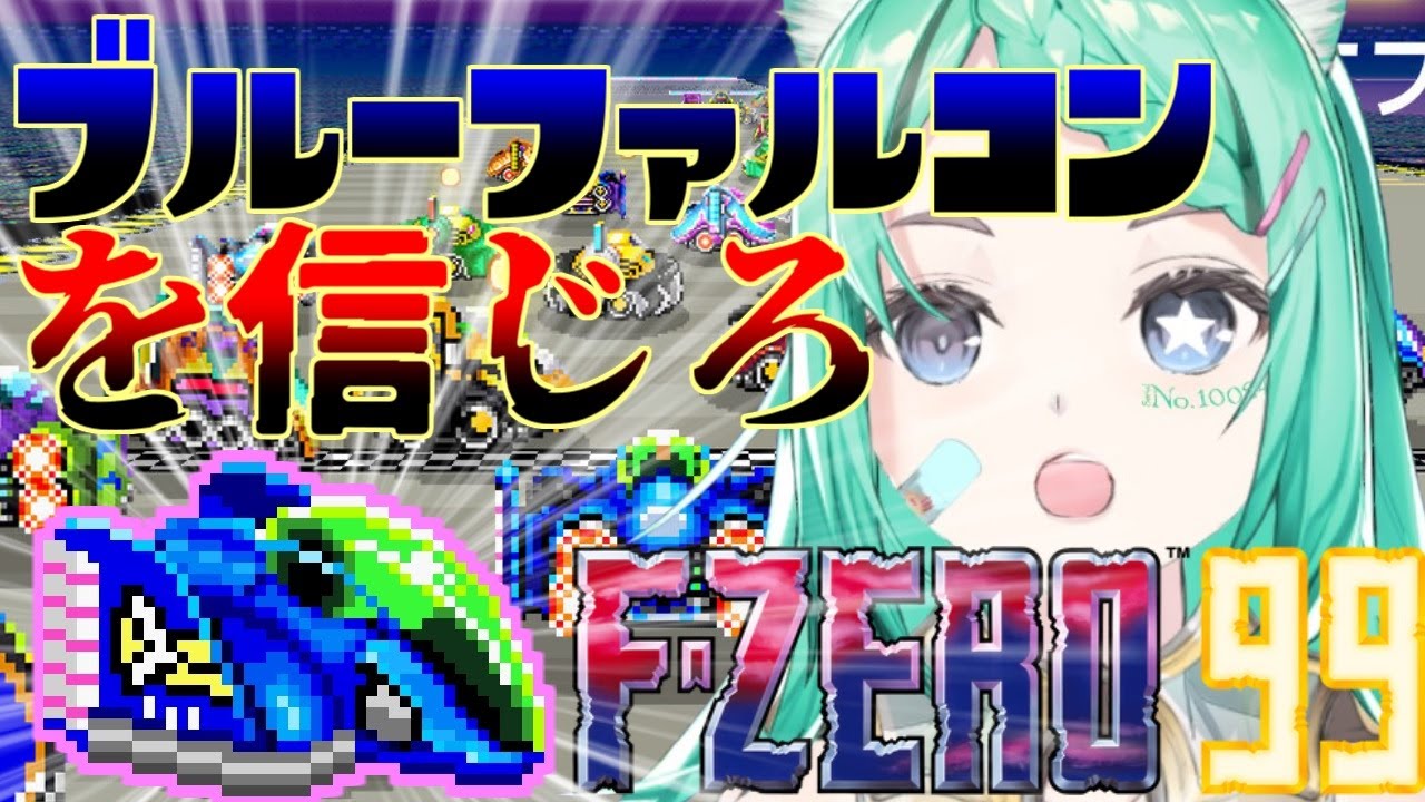 【F-ZERO 99】#1 ブルーファルコン縛りで1位は取れるのか！？クールゲーマーの24ニアなら余裕よ【Vtuber】