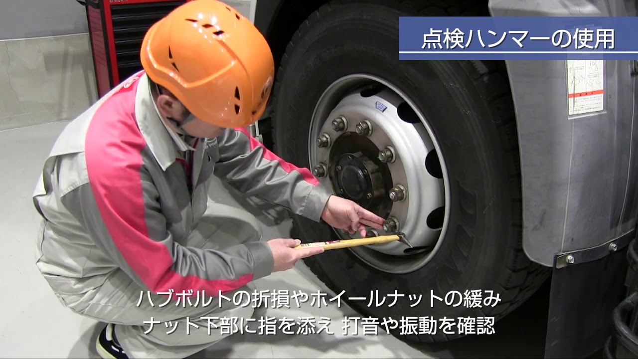 UD Trucks – 【日常点検】点検ハンマーでホイールナットの緩みを発見！ディスクホイールの取付状態の点検方法