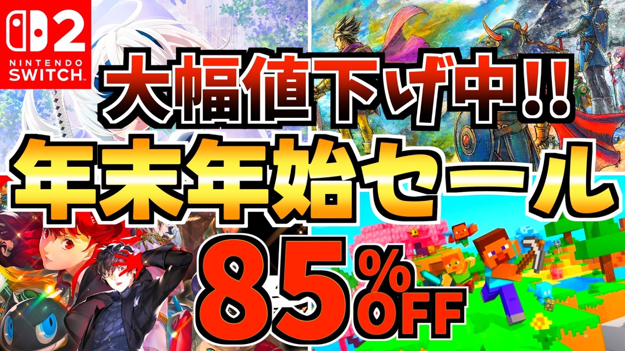 【大幅値下げ中!!】年末年始セール18選！激安 Switchセールが開催!!【スイッチ おすすめソフト】