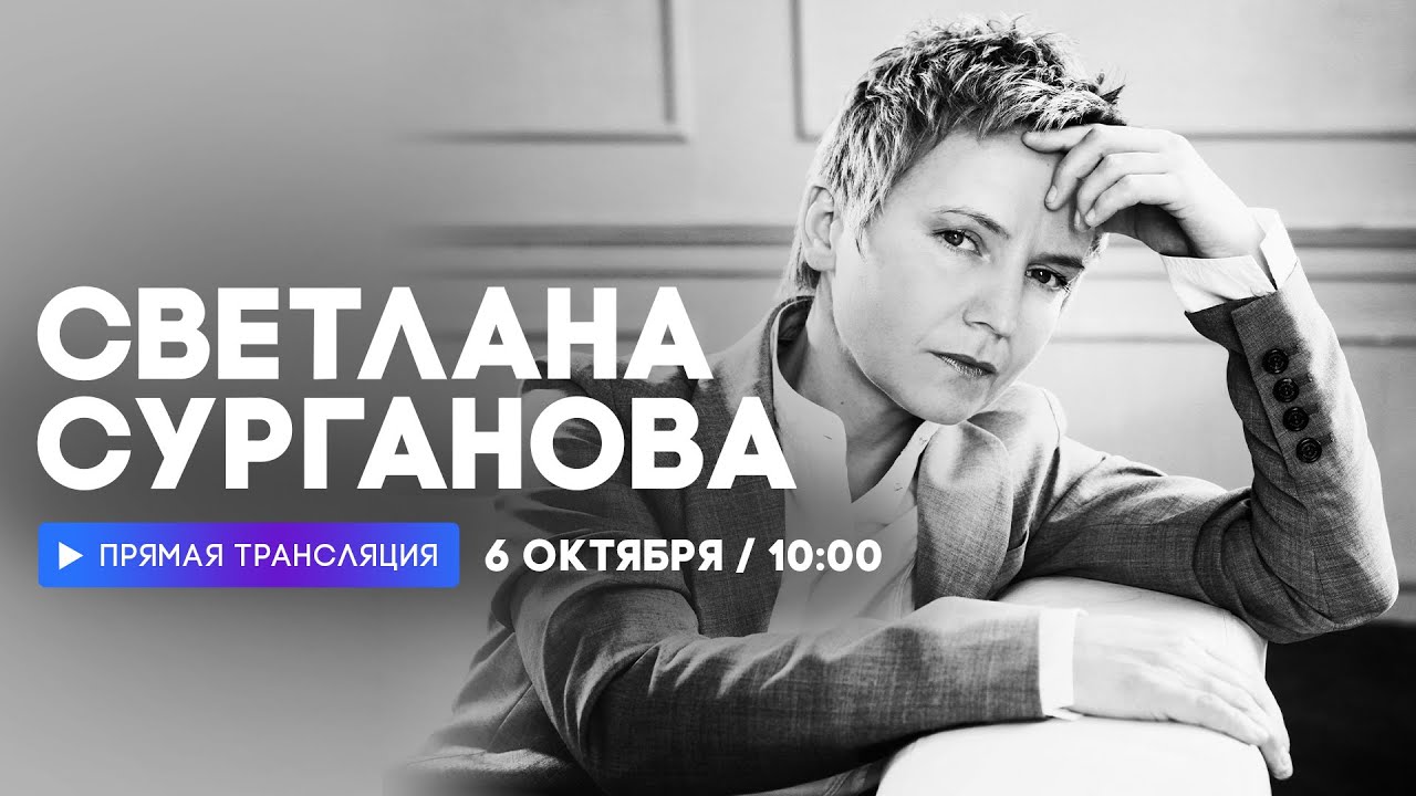 Интервью со Светланой Сургановой // НАШЕ