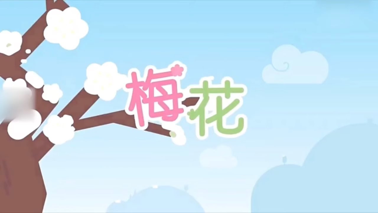 #汉语故事 梅花