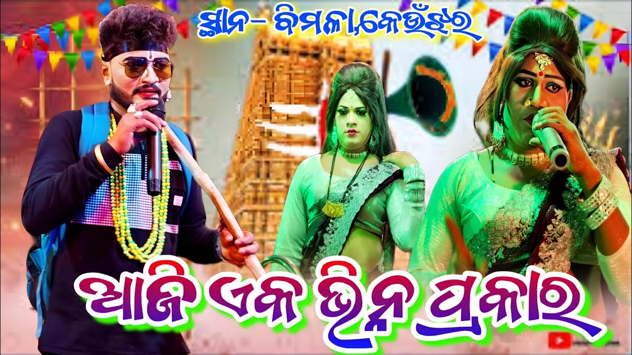 ଆଜି ଏକ ଭିନ୍ନ ପ୍ରକାର / Sarapa Mehentar ମାନସ ଭାଇ Vs Gopinathapur Mehentrani DandaViral At-ବିମଳା,କେଉଁଝର