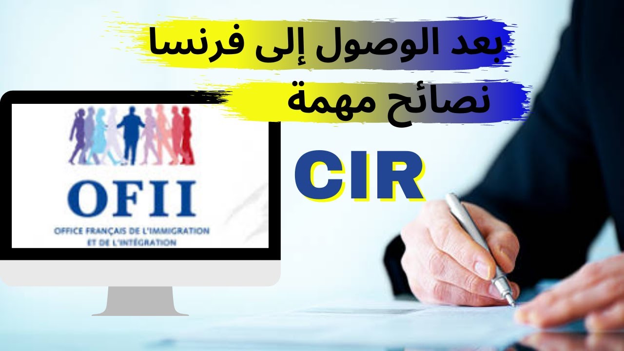 Le Contrat d'Intégration Républicaine و إمضاء عقد الإندماج L'OFIIكل ما يجب أن تعرفه بالتفصيل عن