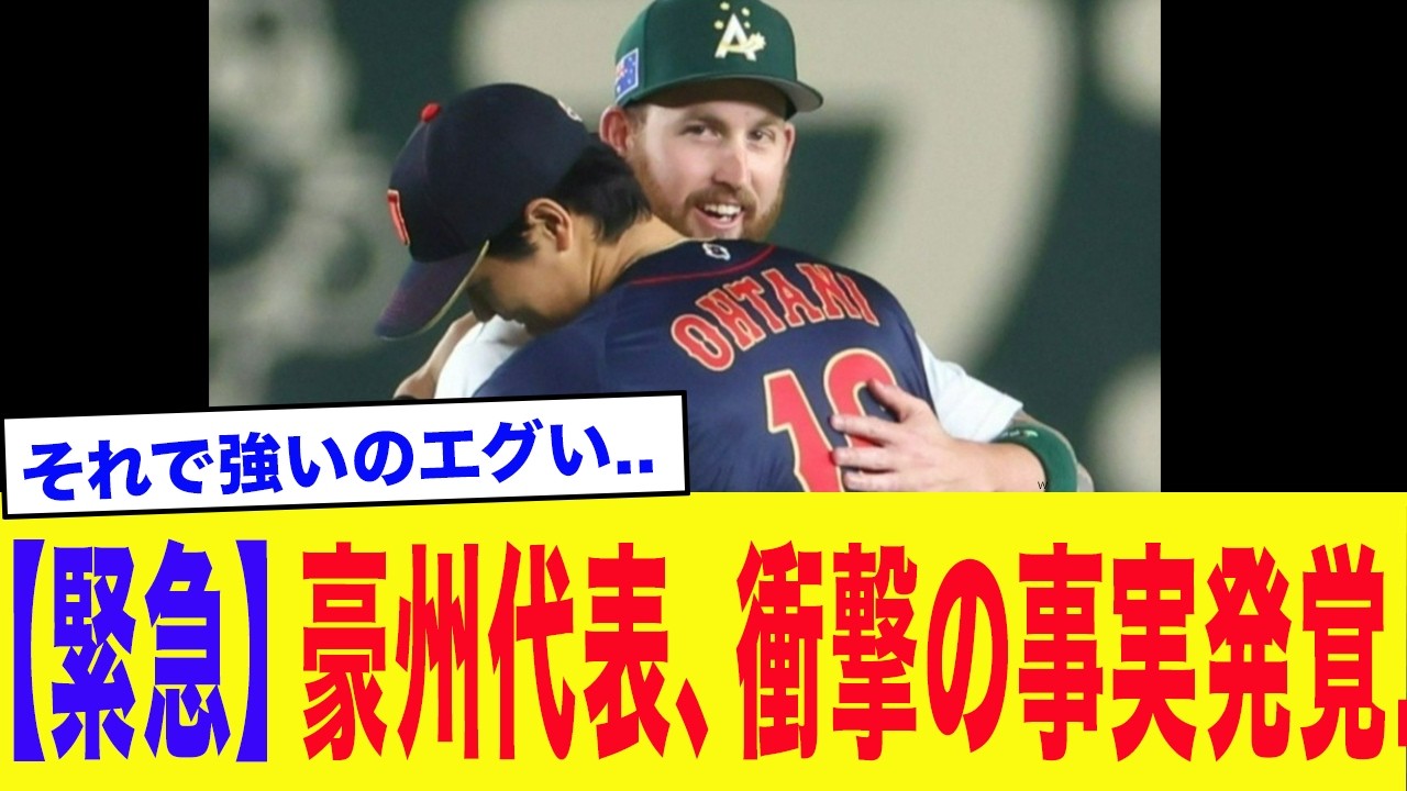 【緊急】豪州代表キャプ「実は僕たちは..」とんでもない事実が発覚し涙が止まらない..【WBC2026】