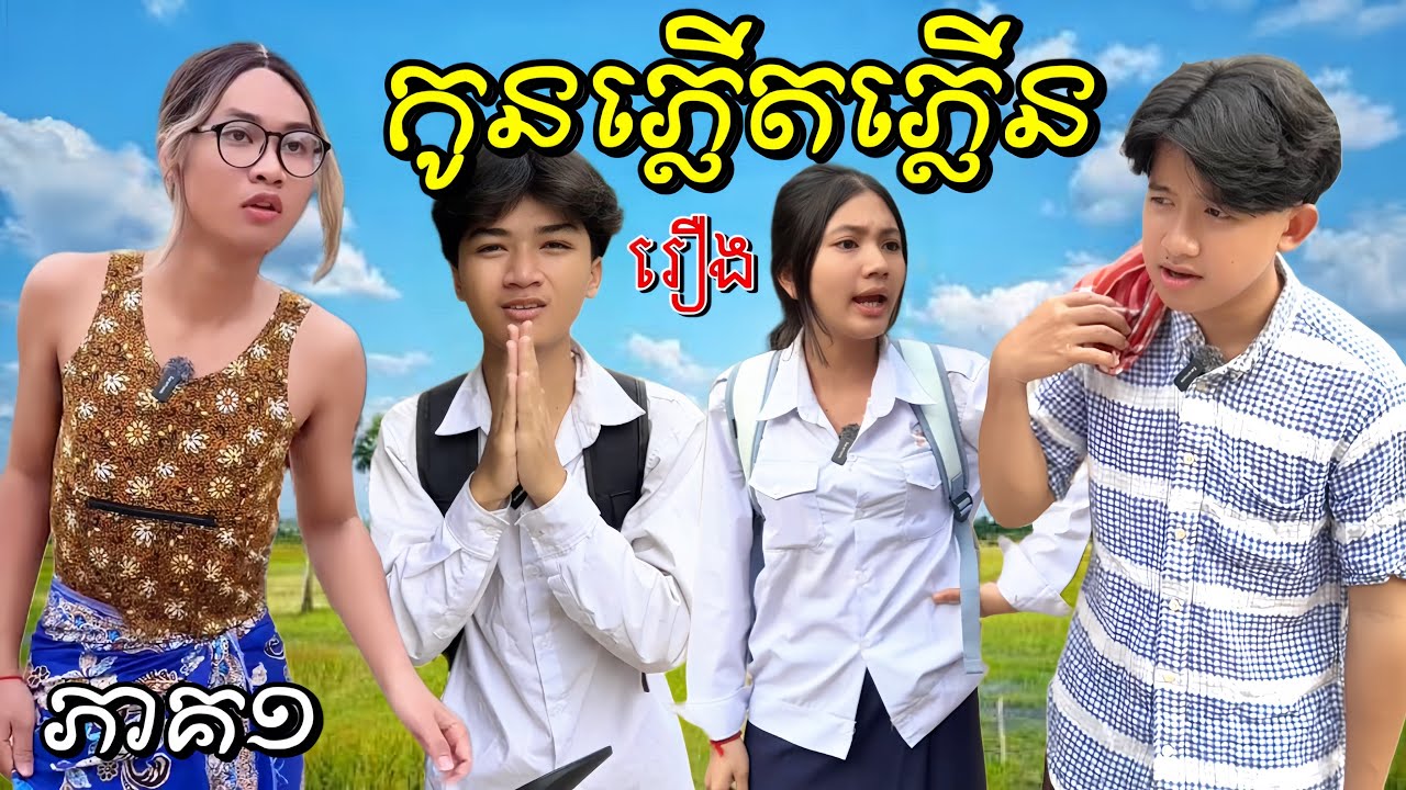 រឿង កូនភ្លេីតភ្លេីន ភាគ១ / រឿងអប់រំខ្លី #ក្រុមឌឹឃ្វីន #movie #comedy 