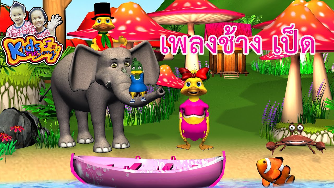 เพลงช้าง เพลงเป็ดอาบน้ำในคลอง  เพลงเด็กอนุบาล -Chang chang and Thai Duck Song  | Thai nursery rhymes