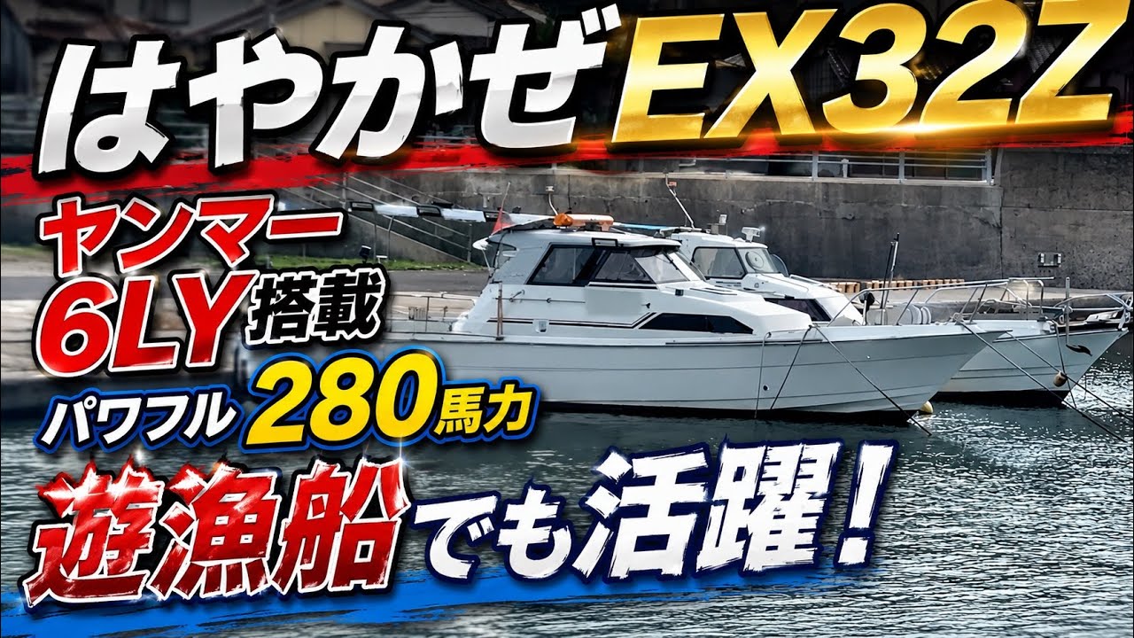 ヤンマー EX32Z ヤンマー６LY-DTZY最大280馬力搭載の人気のEXシリーズ！遊漁船にも漁業にも即戦力の1艇！広いキャビンには電動マリントイレも完備！2ステーション仕様！＃中古船ソーマッチ