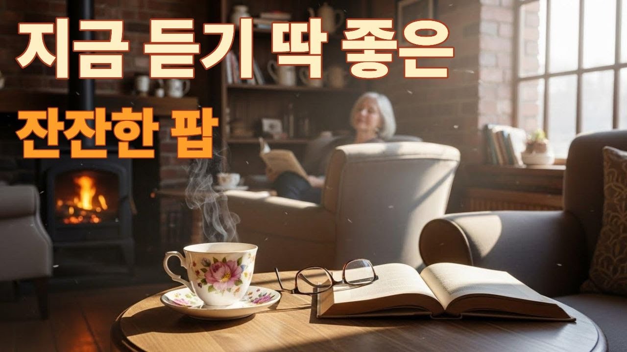 Playlist  🤫조용히 듣기 좋은 밤, 따뜻한 감미로운 겨울감성 팝 ㅣ 추억의팝송 ㅣ Vol 31 l 에코나