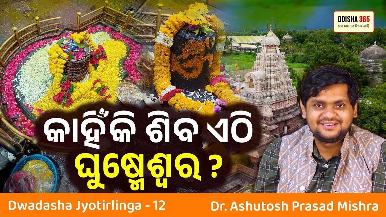 Ghushmeshwar Jyotirlinga | Dwadasha Jyotirlinga 12 | Dr. Ashutosh Prasad Mishra | Odisha 365