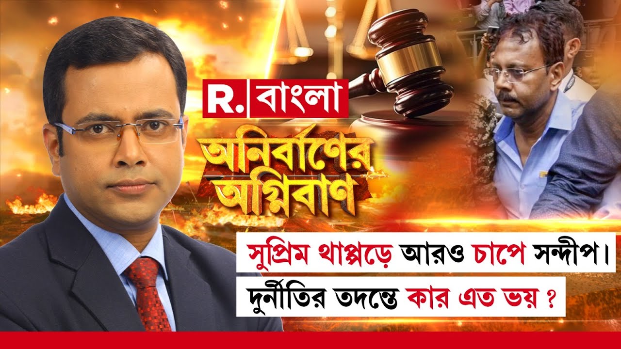 Anirbaner Agniban Live|সুপ্রিম থাপ্পড়ে আরও চাপে সন্দীপ। দুর্নীতির তদন্তে কার এত ভয় ?