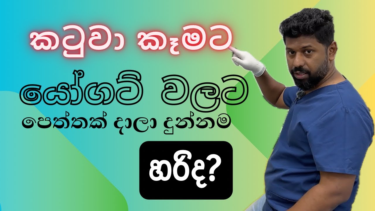 කටුවා කෑමට යෝගට් වලට දාලා දෙන පෙති දෙන්න එපා !!!!!!! |  Mange and Street dogs