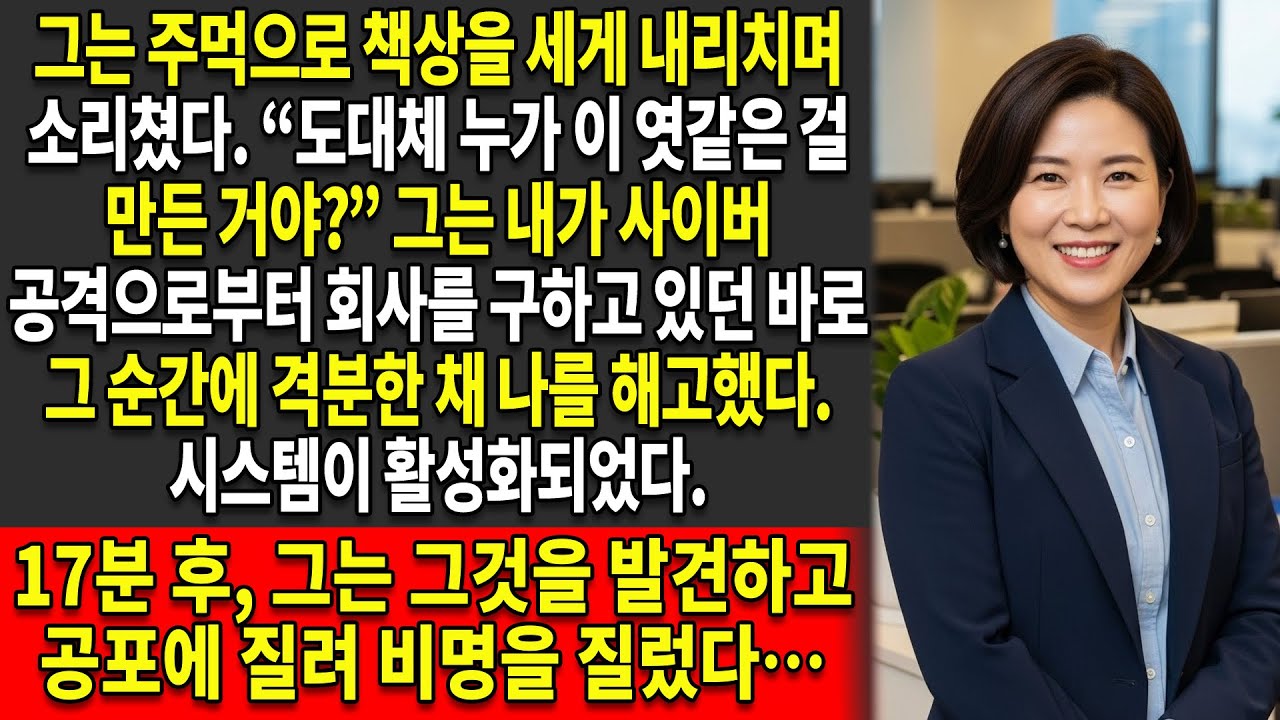 ⚠️내 상사는 내가 회사의 사이버 공격을 막고 있던 바로 그 순간에 나를 해고했다 —💸 17분 후, 9조 원이 증발했다