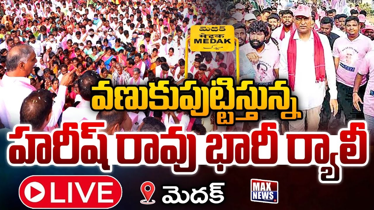 LIVE : వణుకుపుట్టిస్తున్న హరీష్ రావు భారీ ర్యాలీ | Harish Rao Participates Rally At Medak | MAXNews