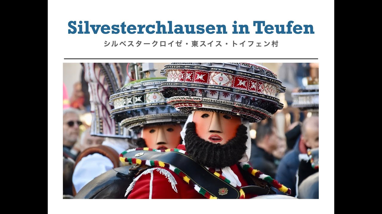 Silvesterchlausen　in Teufen 　シルベスタークロイゼ　２０２４