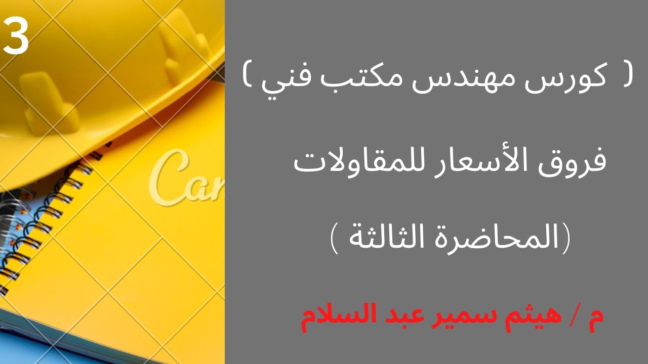 شرح كيفية احتساب فروق الأسعار للمقاولات  ( المحاضرة الثالثة والأخيرة )