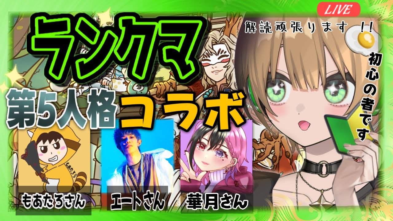 【#第五人格 】ランクマやりますよー！！初メンバーコラボ！華月さん・もあたろうさん・エートさん#第五人格 ＃identityv#新人vtuber #ゲーム実況ライブ＃Avvy#shorts