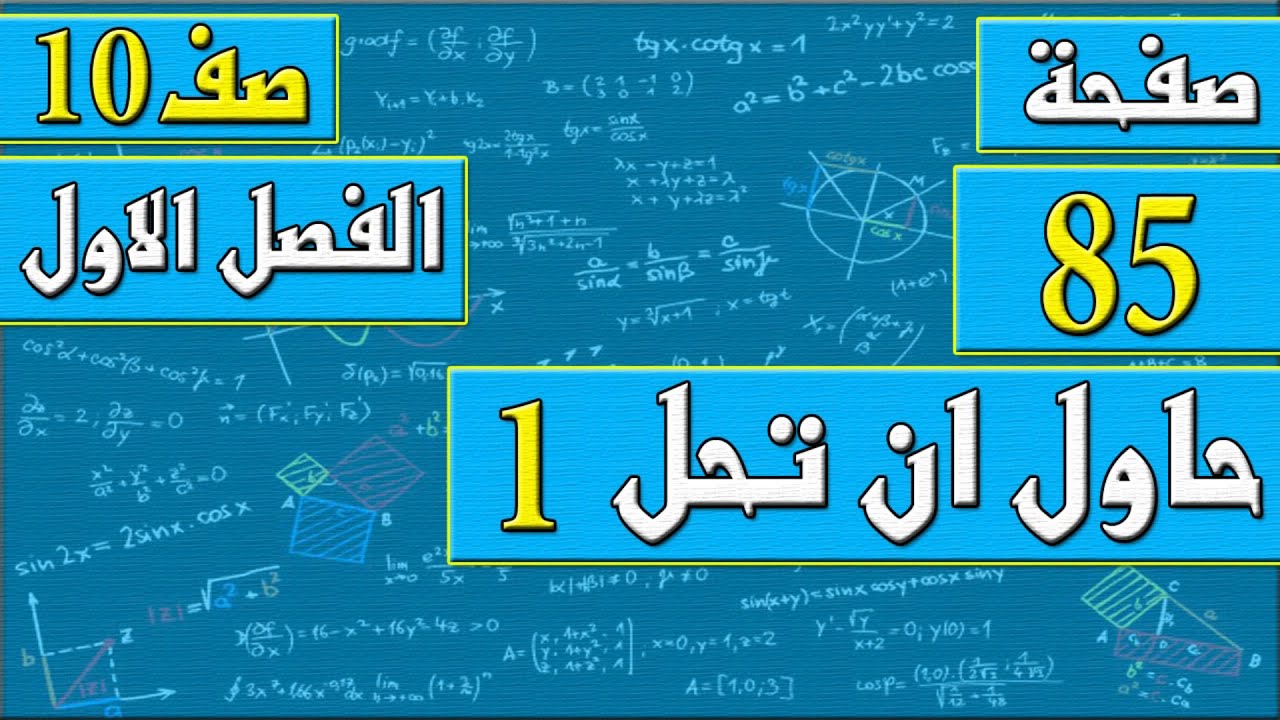 صفحة 85 حاول ان تحل 1 - رياضيات الصف العاشر - الفصل الاول , مهندس نايف العنزي