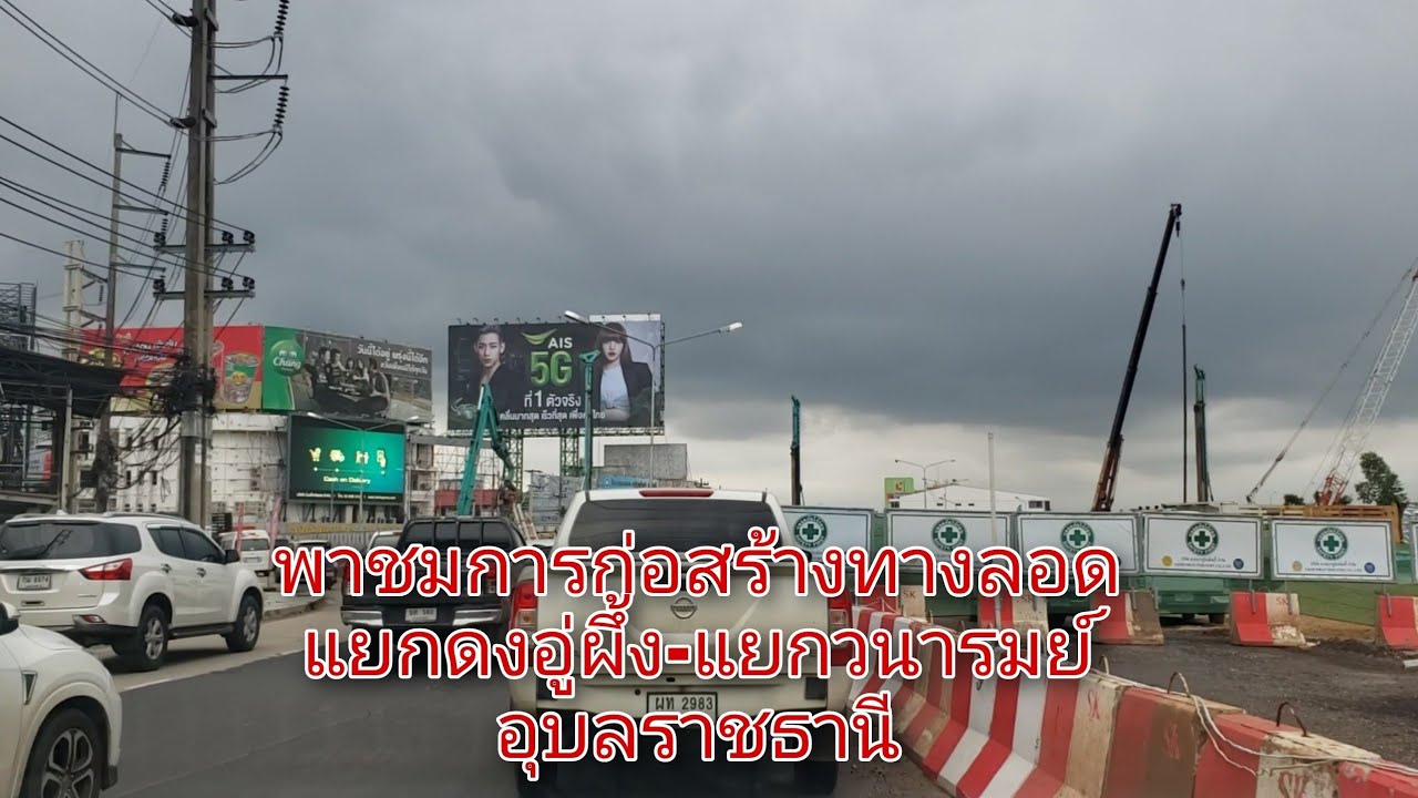 พาชมการก่อสร้างทางลอดแยกดงอู่ผึ้ง-แยกวนารมย์ อุบลราชธานี