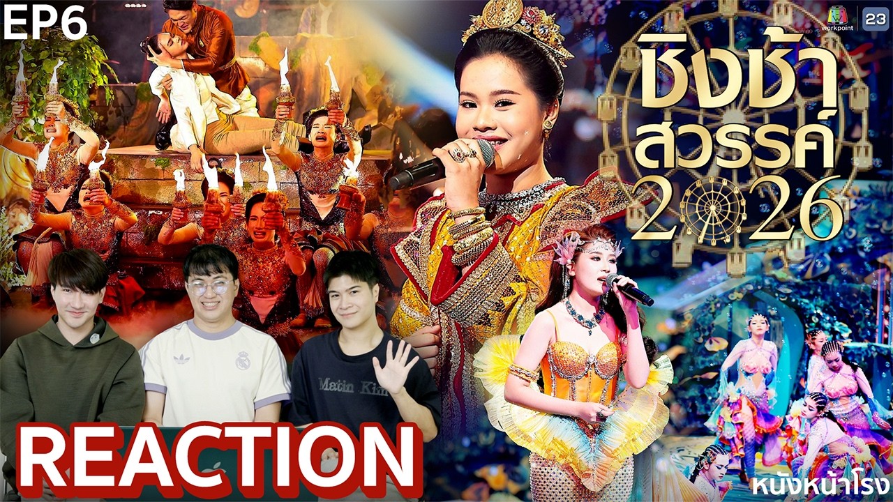 [EP.6] ชิงช้าสวรรค์ 2026 🎡 รร.เมืองพัทยา 11 VS รร.ห้องสอนศึกษา | หนังหน้าโรง