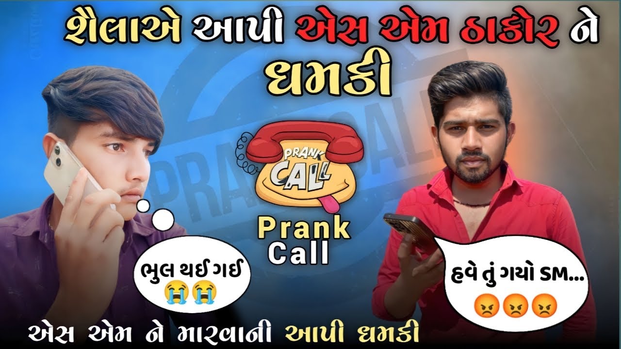 શૈલા એ આપી એસ એમ ઠાકોર ને ધમકી 😱|| અજાણ્યો બનીને કર્યો પે્ક કોલ || prank call..