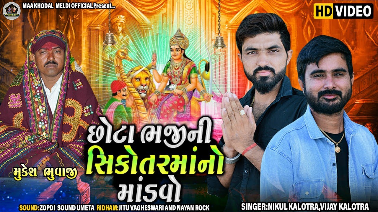 Chhota Bhayaji Ni Sikotar Maa No Mandavo || Nikul Kalotra - Vijay Kalotra || Hd Video || સિકોતર માં