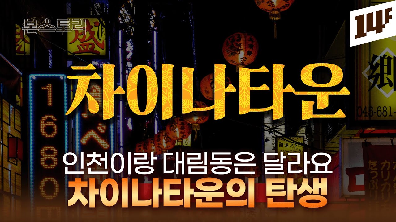 인천 차이나타운에는 왜 대만 국기가 걸려있을까? | 본스토리 / 14F