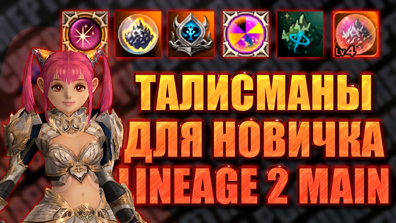 Талисманы для новичка в Lineage 2 Main | Базовая информация для новичка в Lineage 2