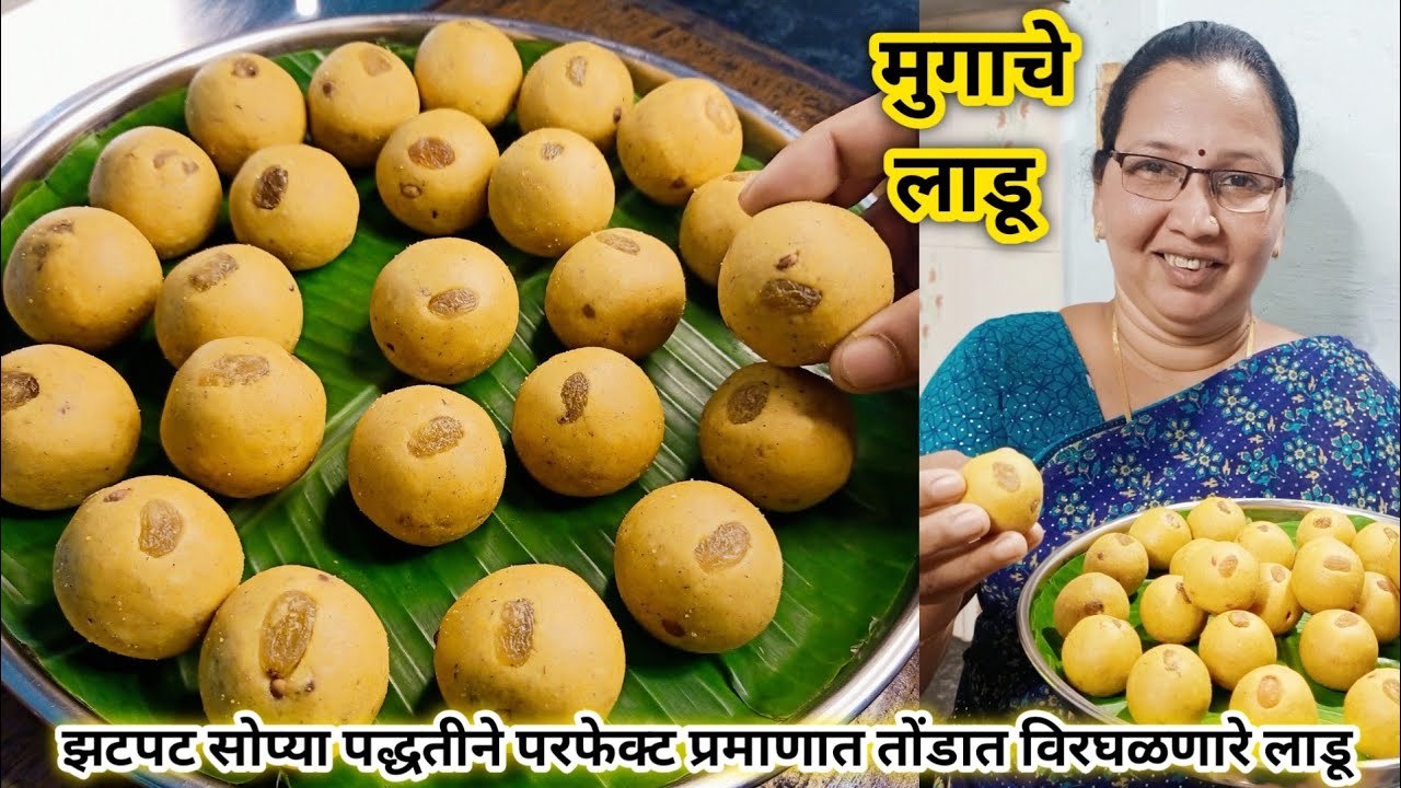 मुगाचे लाडू | सोप्या पद्धतीने परफेक्ट प्रमाणात तोंडात विरघळणारे मूगडाळीचे लाडू | कृष्णाई गझने