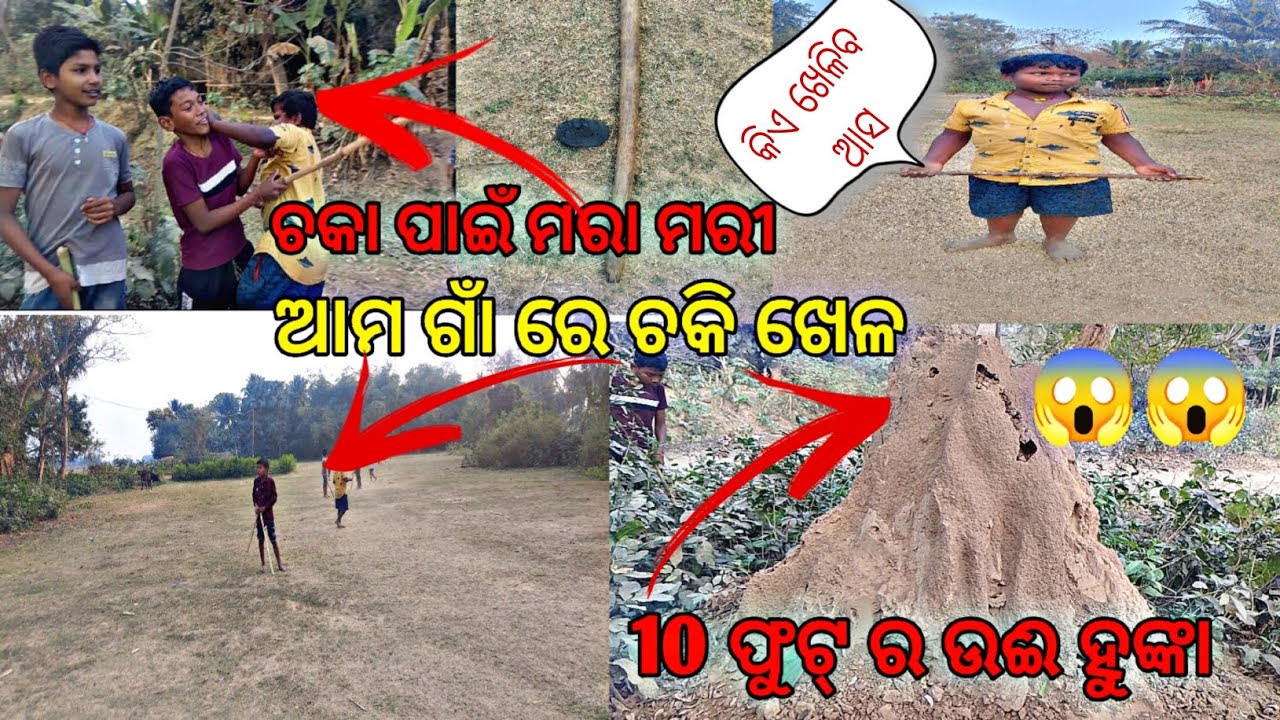 ଆମ ଗାଁ ର ଛୁଆ ଖେଳୁ ଚନ୍ତି ଚକି ଖେଳ#ଏତେ ବଡ଼ ହୁଙ୍କା 😱#ଓଡିଆ vlog video #@Amaramuzikodia #like subscribe 