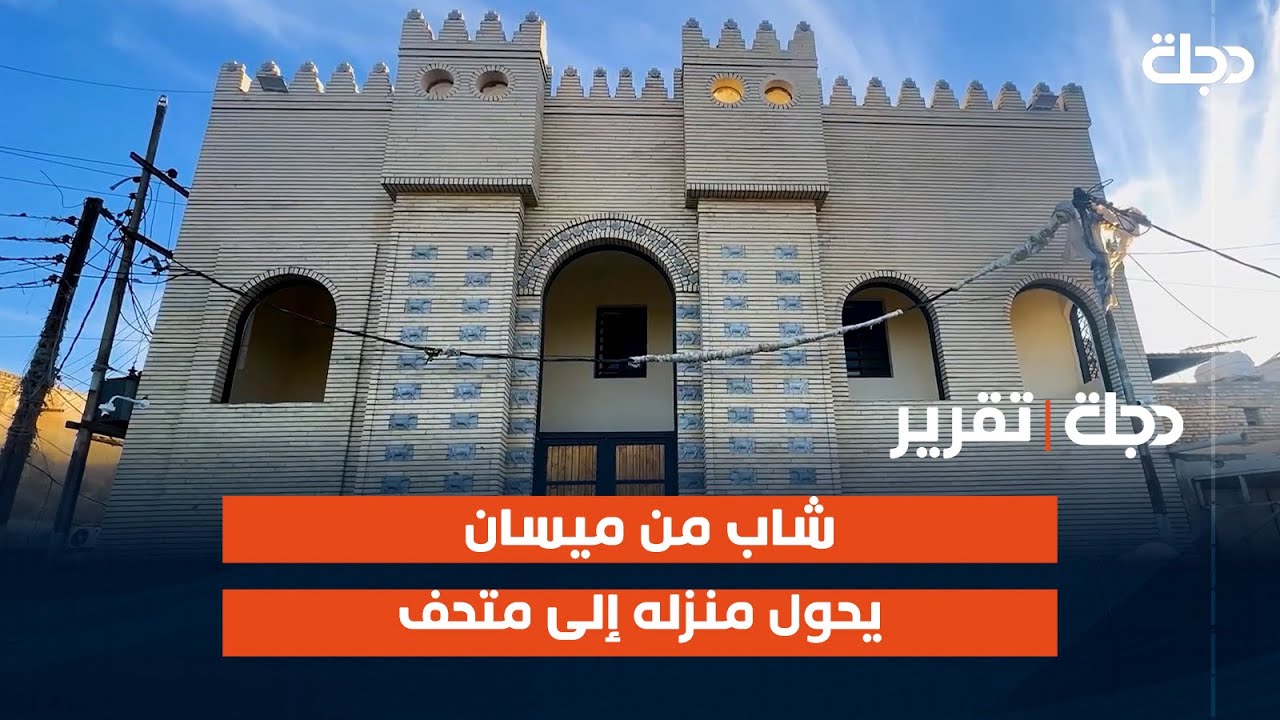 لعشقه للتراث.. شاب من #ميسان يحول منزله إلى متحف