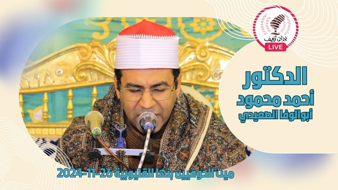 الجزء الثالث الدكتور أحمد محمود أبوالوفا الصعيدي من ميت الحوفيين بنها محافظة القليوبية 26/11/2024