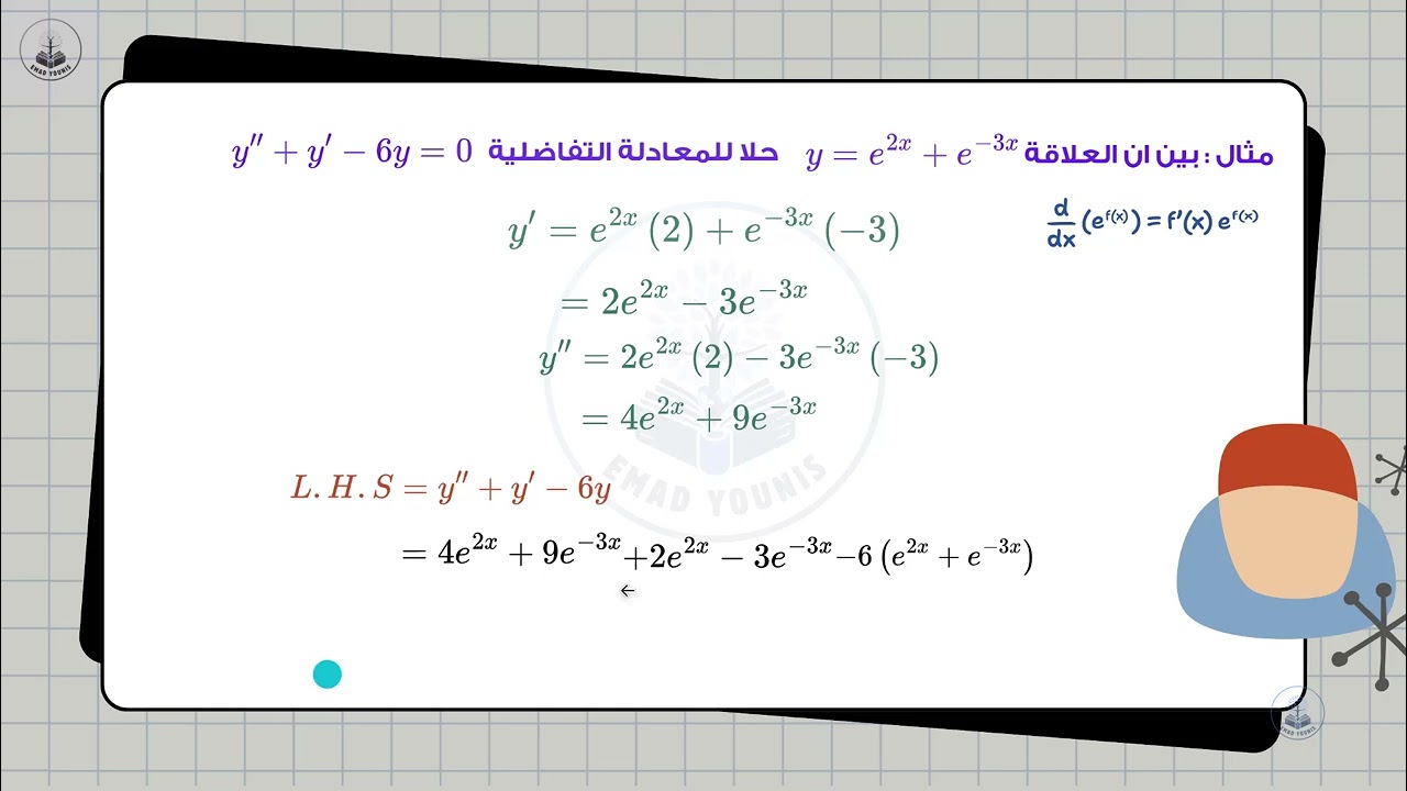 المعادلات التفاضلية 1