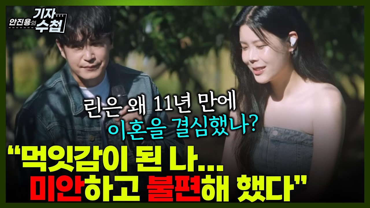 [기자수첩775] 가수 린,결혼 11년만에 이혼결심한 이유는?