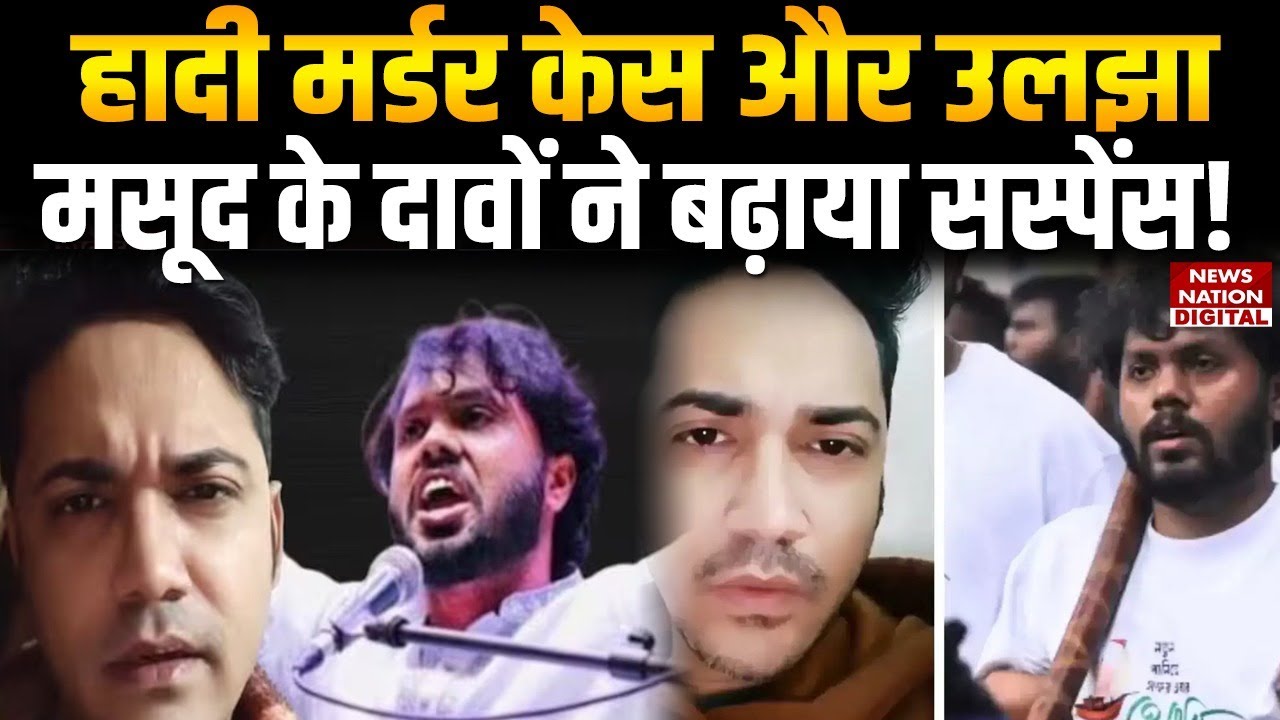 Dhaka Violence: Osman Hadi Murder Case और उलझा, Masood के दावों ने बढ़ाया सस्पेंस! | Bangladesh |