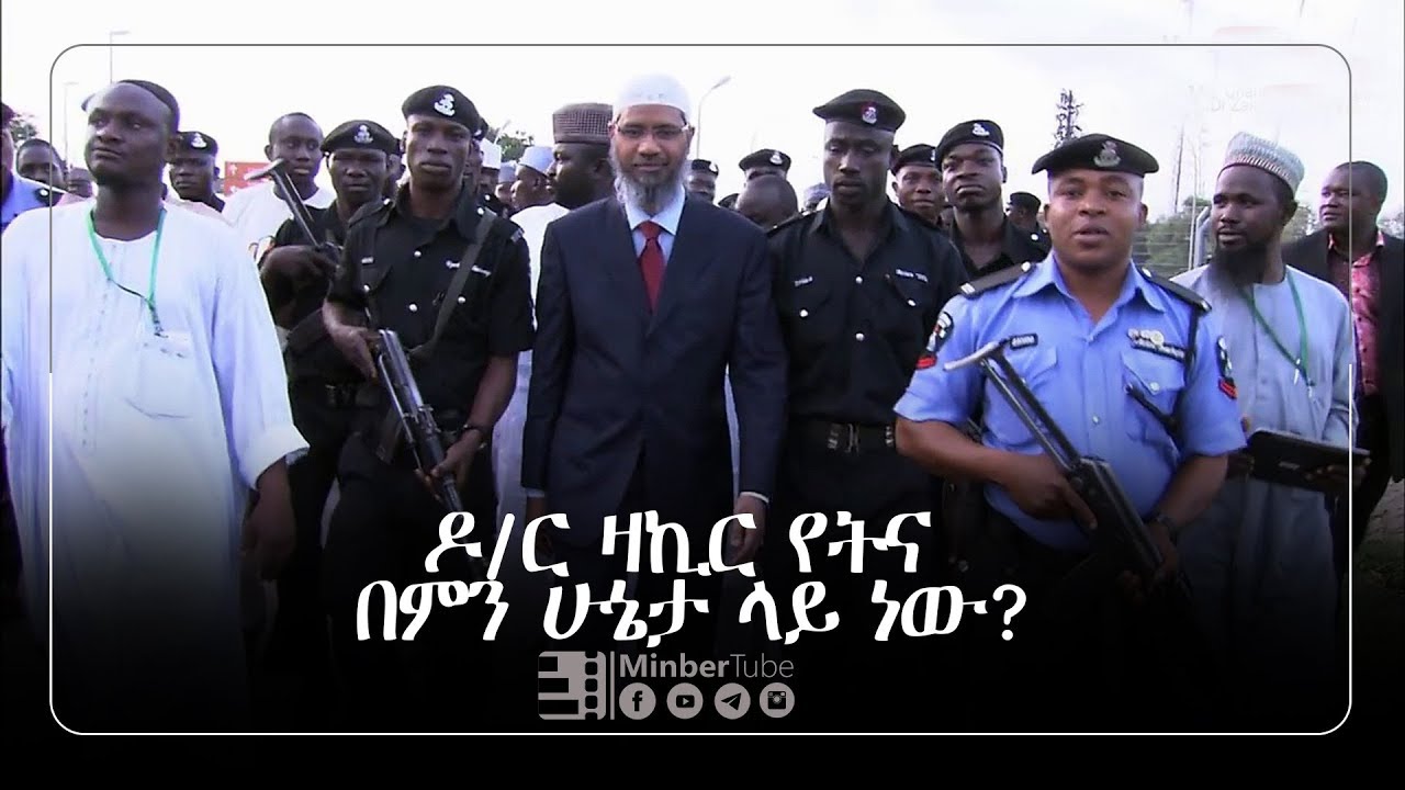 እውን ዶ/ር ዛኪር ናይክ ወንጀለኛ ነውን? || ‪መወዳ መረጃና መዝናኛ  || 