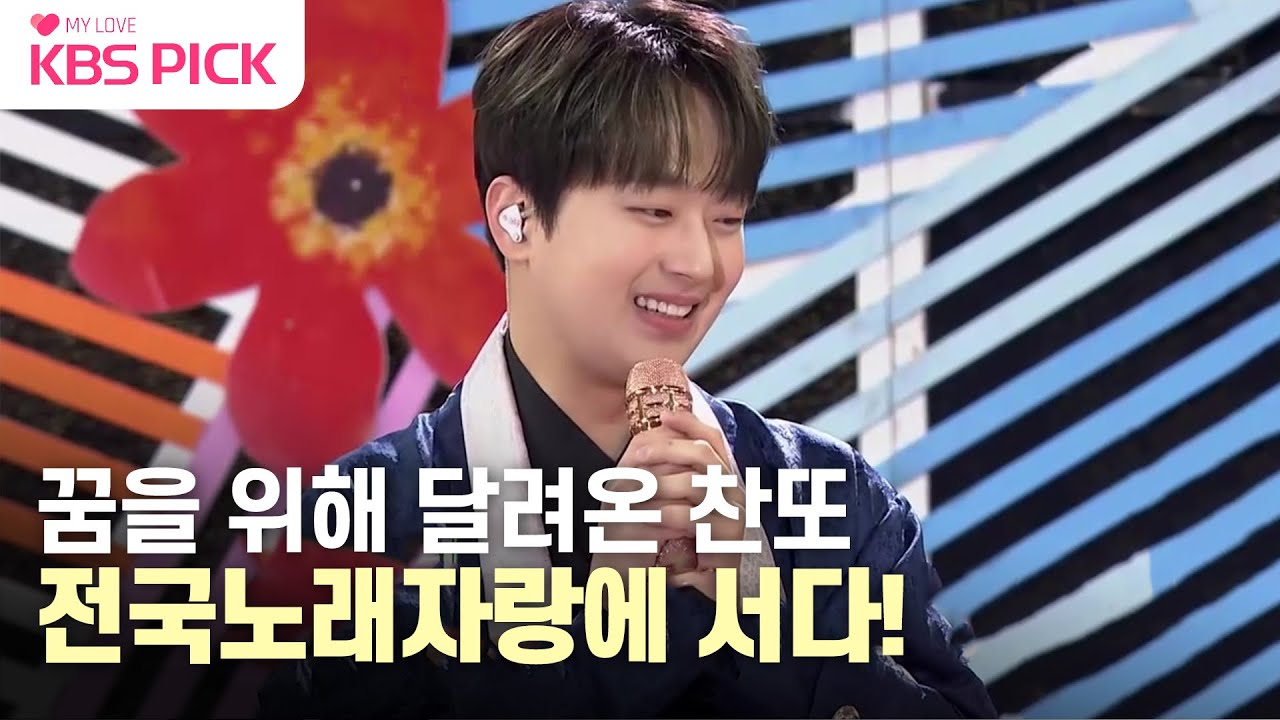 [#편스토랑] 꿈을 위해 달려 온 찬원이의 찬란한 시간! 초대 가수로 다시 선 전국노래자랑~|KBS 230519 방송