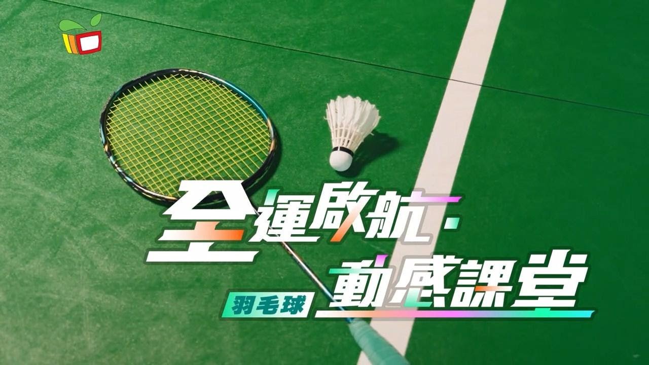 《動感資訊》全運啟航 動感課堂—羽毛球